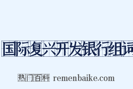 国际复兴开发银行组词是什么意思的图片